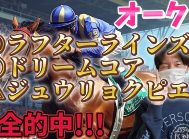 【オークス2026 最終予想】ラフターラインズ あなたが優駿牝馬なの!?