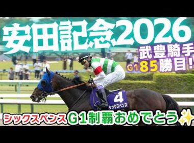 【旅するインコが】🐎 2026年 安田記念を見てきたよ!!   シックスペンスが勝利!! 　武豊騎手 GⅠ 85勝!!   THE YASUDA KINEN  TOKYO RACECOURSE