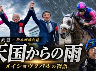 武豊が語った“天国からの雨”｜メイショウタバルと松本好雄会長、宝塚記念の物語【競馬MAD】メイショウタバル×ファンファーレ/玉置浩二