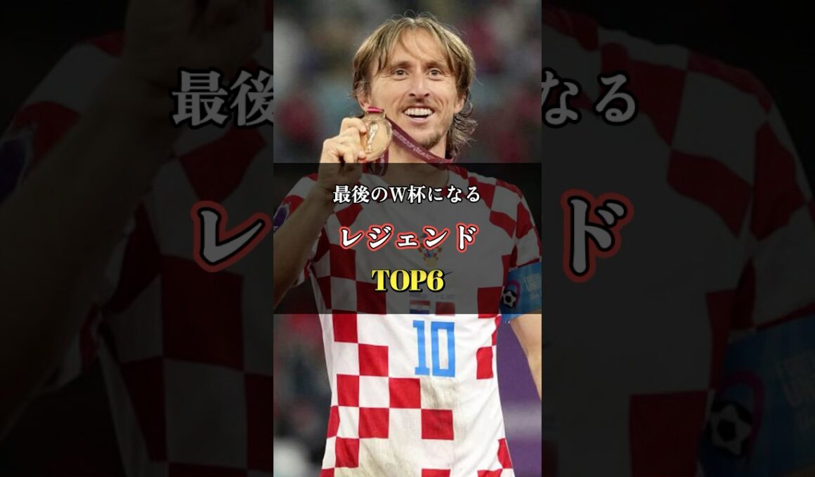今大会が最後のW杯になるスター選手TOP6 #ワールドカップ #サッカー