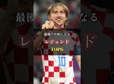 今大会が最後のW杯になるスター選手TOP6 #ワールドカップ #サッカー