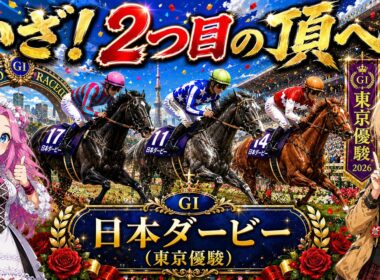 【東京優駿(日本ダービー)】いざ！２つ目の頂へ！【VOICEVOX】#競馬予想 #日本ダービー  #日本ダービー2026 #東京優駿 #東京優駿2026