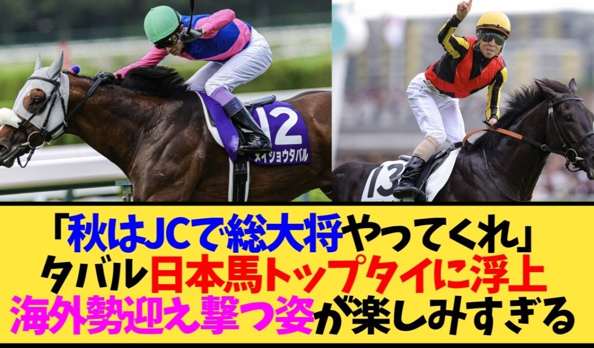 【宝塚記念2026】メイショウタバル、レーティング123で今年の日本馬最高値タイに！秋の対決が楽しみすぎる…【競馬】