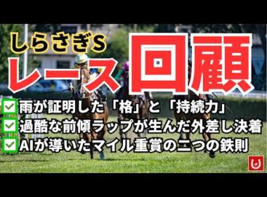 雨の日は勝負しない。それでも見えた「持続力」の正体【しらさぎS回顧レース】