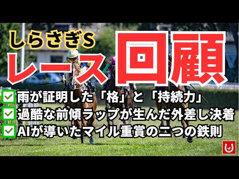 雨の日は勝負しない。それでも見えた「持続力」の正体【しらさぎS回顧レース】