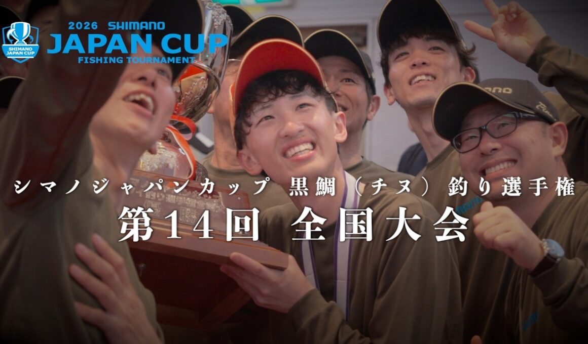 第14回　シマノジャパンカップ 黒鯛（チヌ）釣り選手権　全国大会　2026年5月開催
