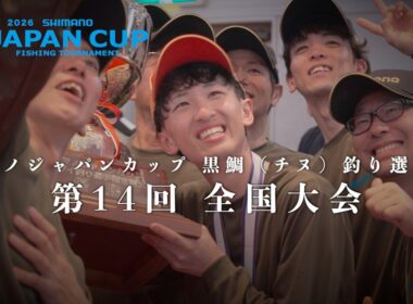 第14回　シマノジャパンカップ 黒鯛（チヌ）釣り選手権　全国大会　2026年5月開催