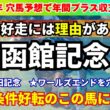 【函館記念2026】機動力・持続末脚が強み活かすチャンス到来！LAP分析から函館記念の注目馬を紹介！