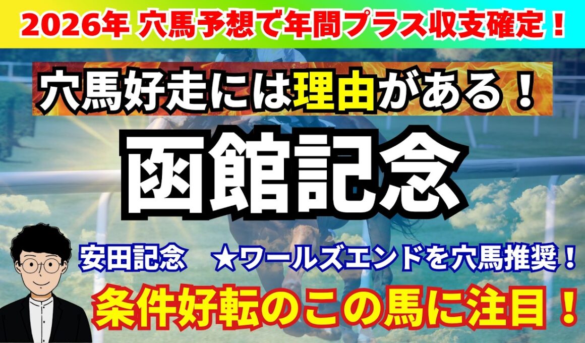 【函館記念2026】機動力・持続末脚が強み活かすチャンス到来！LAP分析から函館記念の注目馬を紹介！