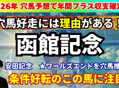 【函館記念2026】機動力・持続末脚が強み活かすチャンス到来！LAP分析から函館記念の注目馬を紹介！