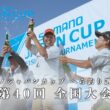 第40回　シマノジャパンカップ へら釣り選手権　全国大会　2026年5月開催