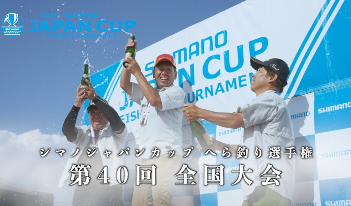 第40回　シマノジャパンカップ へら釣り選手権　全国大会　2026年5月開催