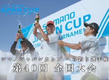 第40回　シマノジャパンカップ へら釣り選手権　全国大会　2026年5月開催