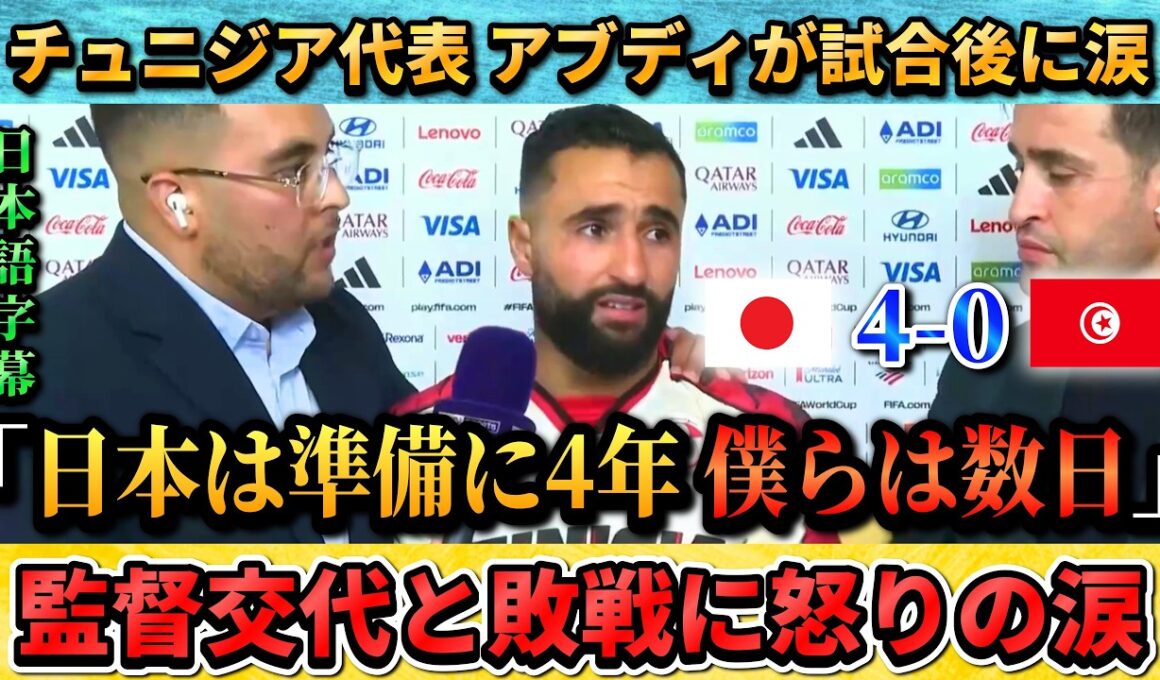[翻訳-動画] 日本に敗れたチュニジア代表選手が涙の訴え"日本は準備に4年で僕らは数日なんて(涙)" #サッカー #サッカー日本代表 #ワールドカップ