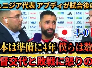[翻訳-動画] 日本に敗れたチュニジア代表選手が涙の訴え"日本は準備に4年で僕らは数日なんて(涙)" #サッカー #サッカー日本代表 #ワールドカップ