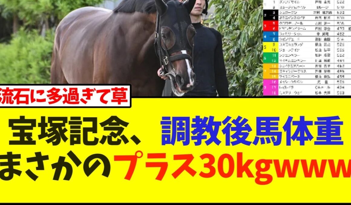 宝塚記念、調教後馬体重、まさかのプラス30キロいてるけどwww【競馬】