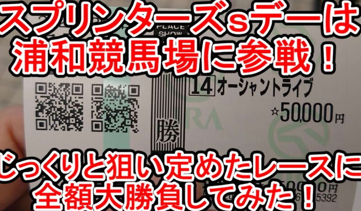 【競馬に人生】スプリンターズステークスデーは浦和競馬場に参戦！じっくりと待機して勝負レースに全額ぶち込んだら！編