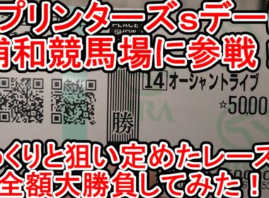 【競馬に人生】スプリンターズステークスデーは浦和競馬場に参戦！じっくりと待機して勝負レースに全額ぶち込んだら！編