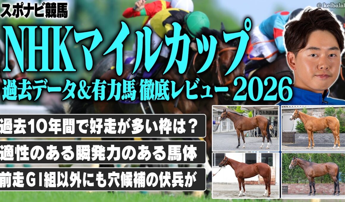【NHKマイルカップ2026】過去データから好走率の高い枠を紹介！レース適性のある馬体の持ち主は？カヴァレリッツォ ダイヤモンドノット エコロアルバ アドマイヤクワッズなど【レース展望／スポナビ競馬】