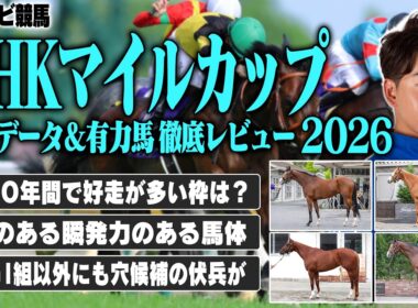【NHKマイルカップ2026】過去データから好走率の高い枠を紹介！レース適性のある馬体の持ち主は？カヴァレリッツォ ダイヤモンドノット エコロアルバ アドマイヤクワッズなど【レース展望／スポナビ競馬】