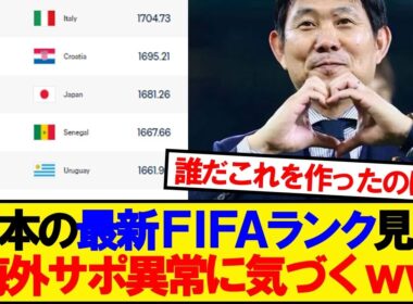 【海外の反応】日本のFIFAランキング見た海外サポ異変に気づくwwwww