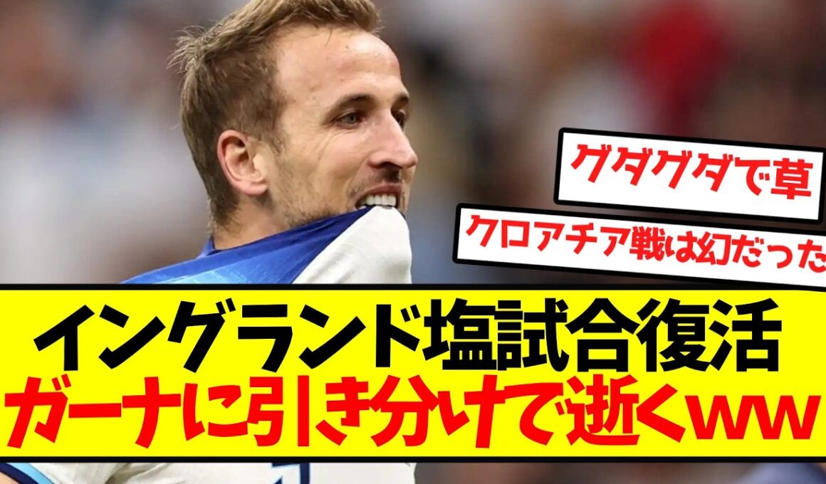 【珍グランド】イングランド塩試合展復活、ガーナに引き分けで逝くｗｗｗｗｗｗｗｗｗｗｗ
