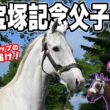 【史上初の宝塚記念父子連覇！】父ゴールドシップの最新映像