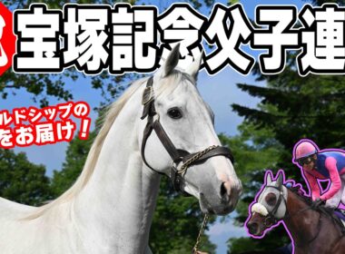 【史上初の宝塚記念父子連覇！】父ゴールドシップの最新映像