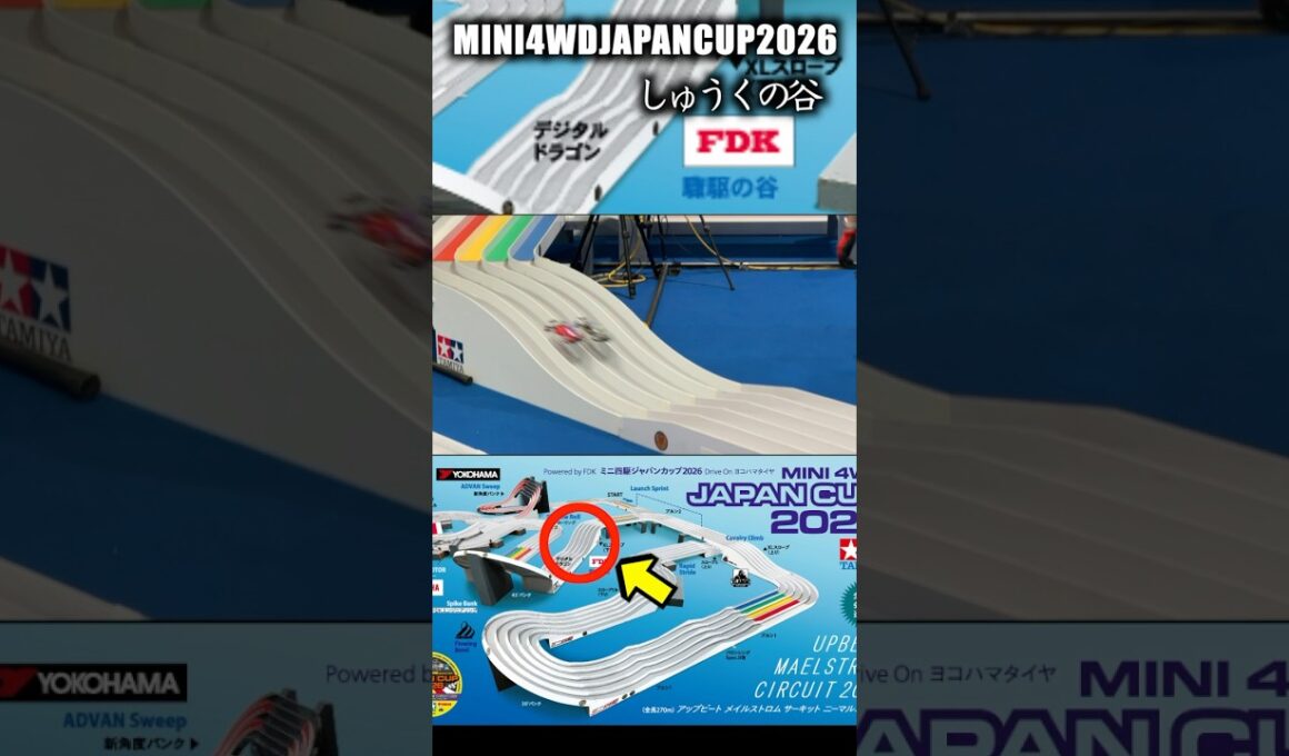 ミニ四駆ジャパンカップ2026 難関セクション！「しゅうくの谷」　#mini4wd #automobile #ミニ四駆 #racing #japancup2026