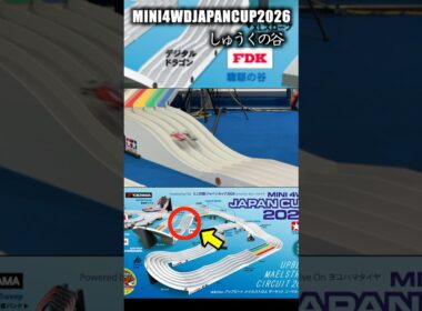 ミニ四駆ジャパンカップ2026 難関セクション！「しゅうくの谷」　#mini4wd #automobile #ミニ四駆 #racing #japancup2026