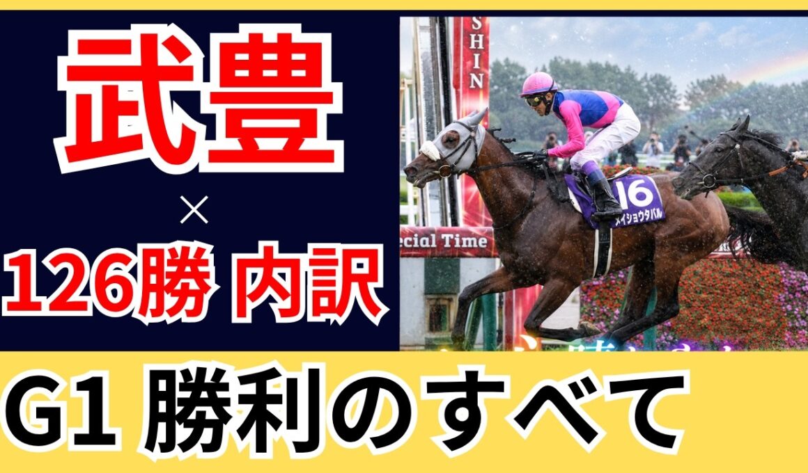 【武豊】G1は何勝？全勝利の内訳を徹底大解剖！唯一勝っていない「あのレース」とは…