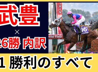 【武豊】G1は何勝？全勝利の内訳を徹底大解剖！唯一勝っていない「あのレース」とは…