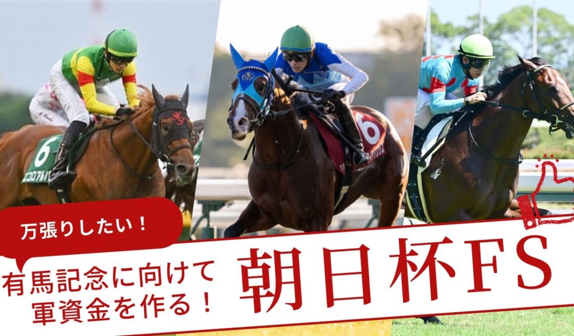 【朝日杯フューチュリティS 2025予想】自信度MAX！ここで有馬の軍資金を作る！#競馬 #朝日杯 #朝日杯fs #朝日杯フューチュリティステークス