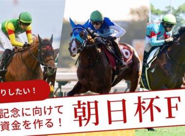 【朝日杯フューチュリティS 2025予想】自信度MAX！ここで有馬の軍資金を作る！#競馬 #朝日杯 #朝日杯fs #朝日杯フューチュリティステークス