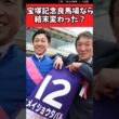 宝塚記念良馬場なら結末変わった？【競馬反応集】#宝塚記念　#武豊　#メイショウタバル