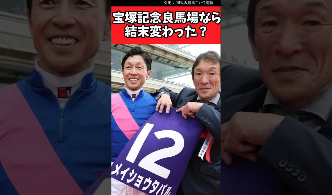 宝塚記念良馬場なら結末変わった？【競馬反応集】#宝塚記念　#武豊　#メイショウタバル