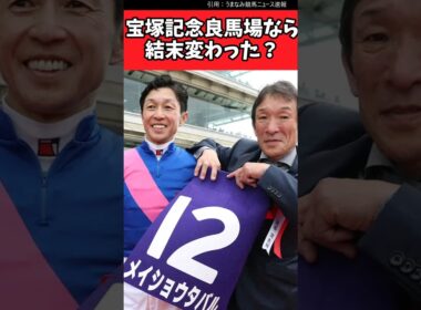 宝塚記念良馬場なら結末変わった？【競馬反応集】#宝塚記念　#武豊　#メイショウタバル