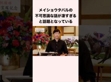 メイショウタバルの不可思議な話が凄すぎると話題となっている #競馬 #競馬予想 #shorts
