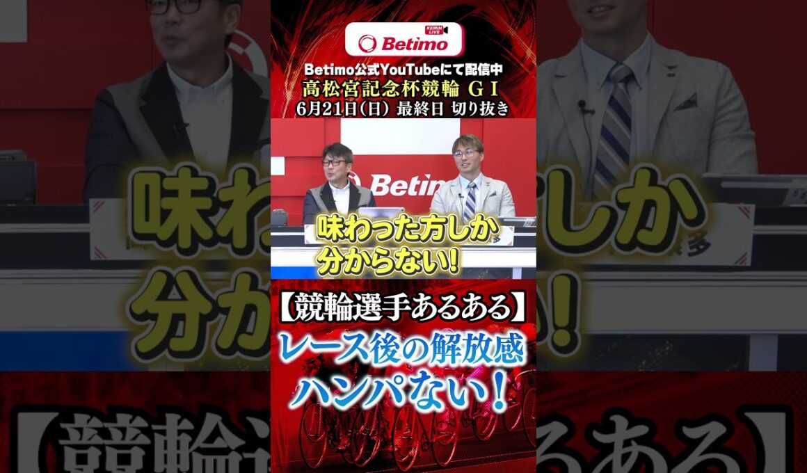 【第77回高松宮記念杯競輪  岸和田競輪場 GⅠ 】最終日 切抜き「Betimo KEIRIN Live」&「あす勝ち！」配信中！