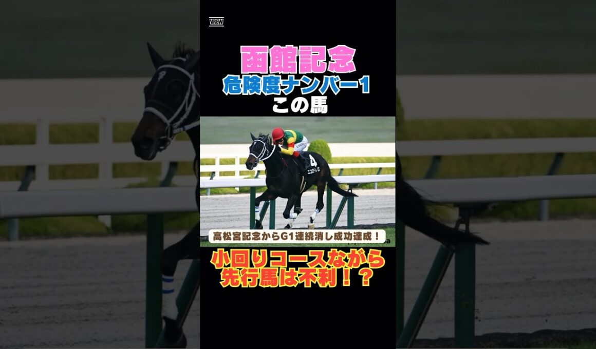 【函館記念2026】高松宮記念からG1連続消し成功達成！危険度ナンバー1はこの馬🚨小回りコースながら先行馬は不利！？