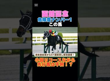 【函館記念2026】高松宮記念からG1連続消し成功達成！危険度ナンバー1はこの馬🚨小回りコースながら先行馬は不利！？