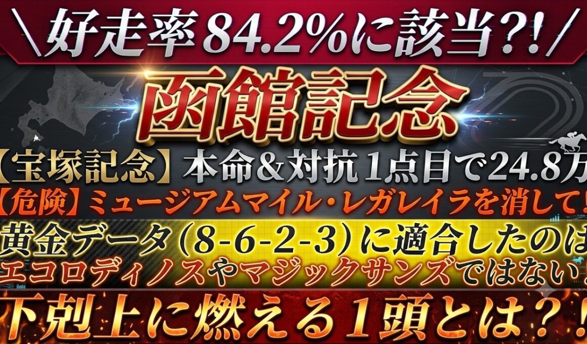 好走率84.2％に該当？→【函館記念2026予想】黄金データ（８-６-２-３）に適合したのは、エコロディノスやマジックサンズではない！下剋上に燃える１頭とは？