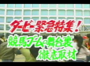 1991年 ダービー緊急特集！競馬ブームの舞台裏 ／ トウカイテイオー・シンホリスキー・イブキマイカグラ
