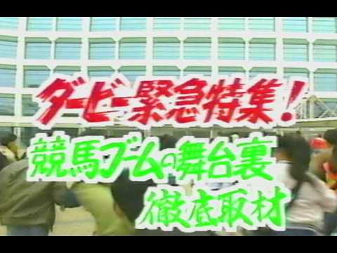 1991年 ダービー緊急特集！競馬ブームの舞台裏 ／ トウカイテイオー・シンホリスキー・イブキマイカグラ