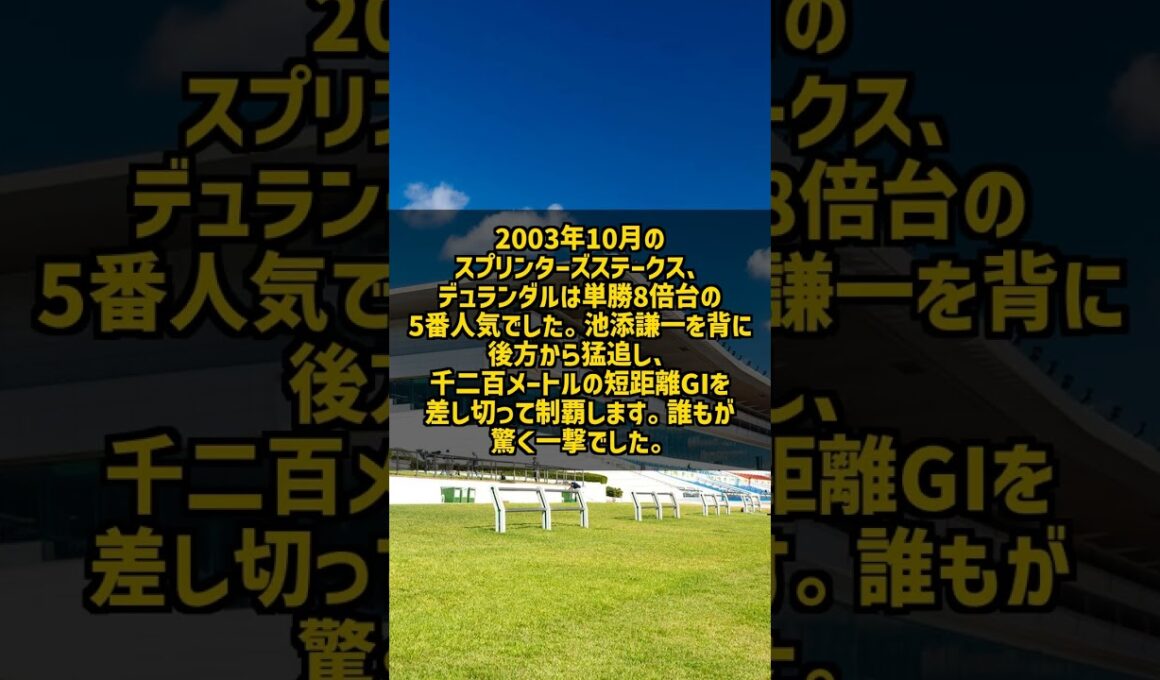 5番人気の追い込み馬が短距離とマイルのGIを同じ年に デュランダル2003 #Shorts