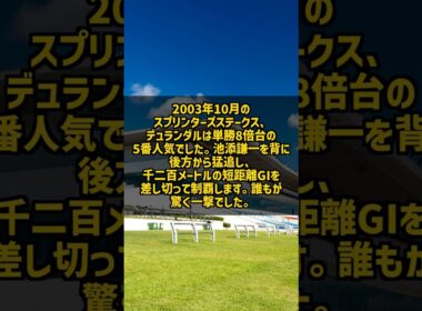 5番人気の追い込み馬が短距離とマイルのGIを同じ年に デュランダル2003 #Shorts