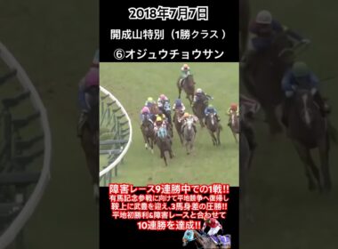 有馬記念参戦に向けて平地競争へ復帰し鞍上に武豊を迎え、3馬身差の圧勝‼︎平地初勝利&障害レースと合わせて10連勝を達成‼︎#競馬#オジュウチョウサン#武豊#開成山特別2018#shorts
