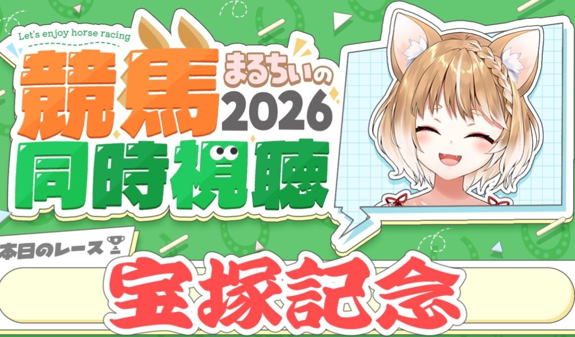 【競馬同時視聴】宝塚記念2026を見るよおおおおおお！【まるちぃ 】