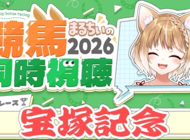 【競馬同時視聴】宝塚記念2026を見るよおおおおおお！【まるちぃ 】