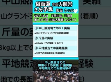 2024中山大障害（ＪＧⅠ）【縦画面３分予想】 #競馬 #競馬情報 #競馬予想 #中山競馬場